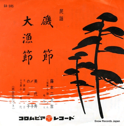 FUJIMOTO, FUMIKICHI iso bushi SA-585