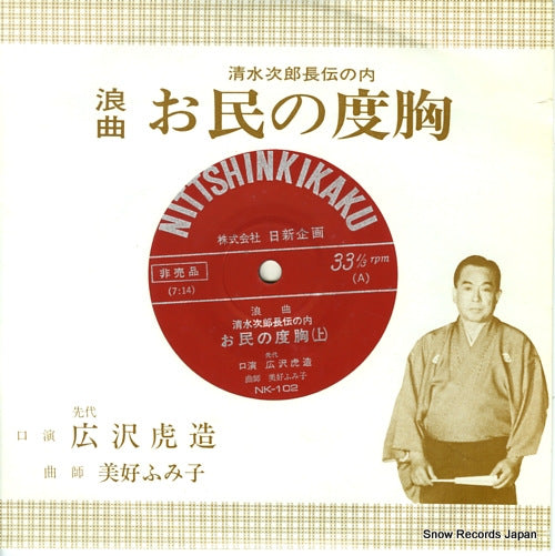 HIROSAWA, TORAZOU otami no dokyou NK-102