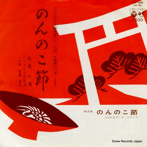 AKASAKA, KOUME nonnoko bushi FK-95