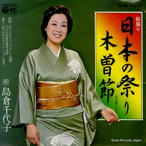 SHIMAKURA, CHIYOKO nihon no matsuri AK-108