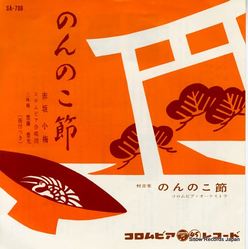 AKASAKA, KOUME nonnoko bushi SA-706