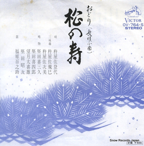KINEYA, SATOYO matsu no kotobuki OV-764-S