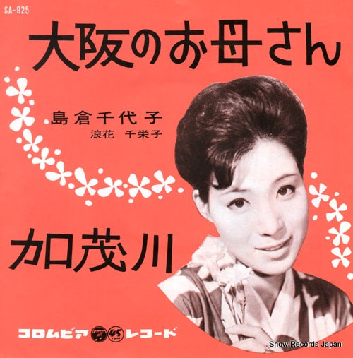 SHIMAKURA, CHIYOKO osaka no okaasan SA-925