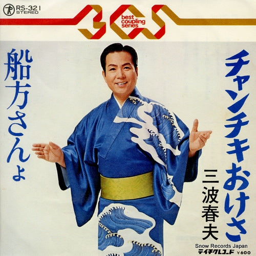 MINAMI, HARUO chanchiki okesa RS-321