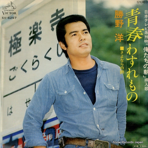 KATSUNO, HIROSHI seishun wasuremono SV-6257