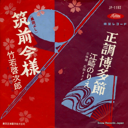 TAKEWAKA, KEIJIRO chikuzen imayou(kuroda bushi) JP-1192