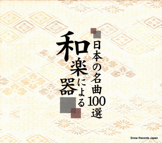 V/A wagakki niyoru nihon no meikyoku 100sen DMCR-40194