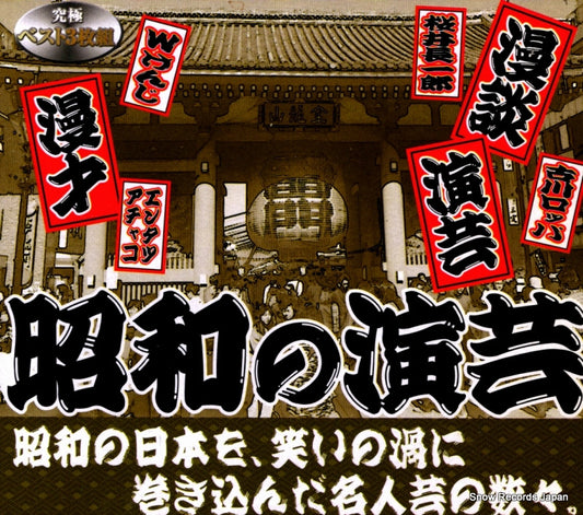 V/A showa no engei 3CDB-020