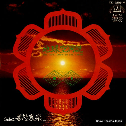 FAR EAST FAMILY BAND the cave, down to the earth CD-256-M