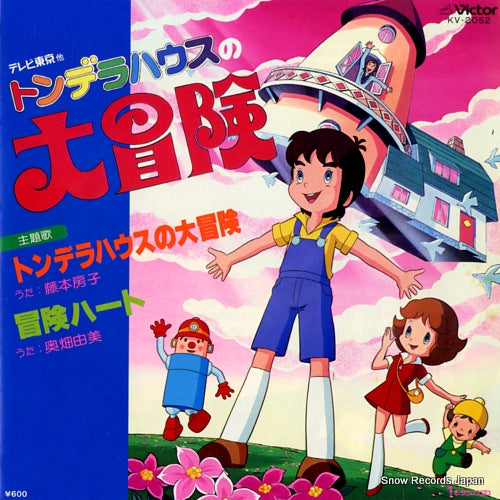 FUJIMOTO, FUSAKO tondera house no daiboken KV-2052