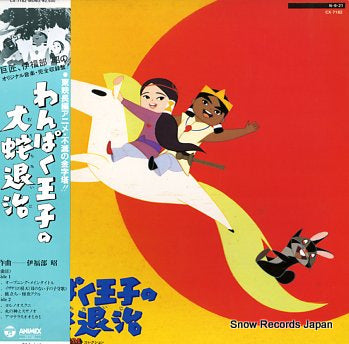 IFUKUBE, AKIRA wanpaku oji no orochitaiji CX-7182