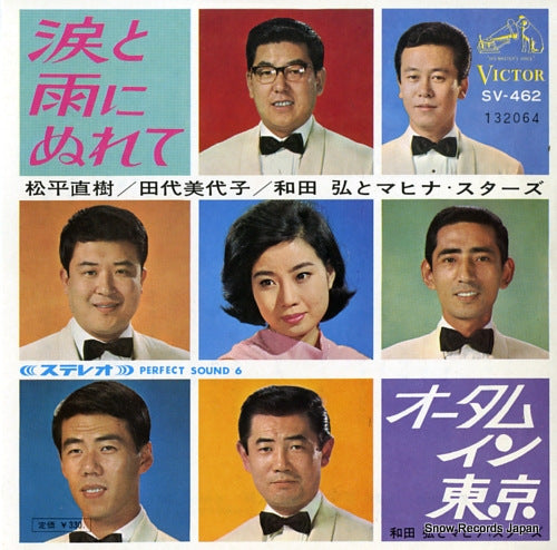 WADA, HIROSHI, AND HIS MAHINASTARS namida to ame ni nurete SV-462