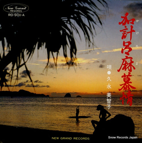 HISANAGA, MICHIKO kakeromabojo RD-9011