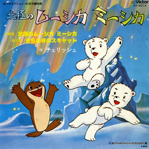 CHERISH hokkyoku no mushika mishika KV-2014