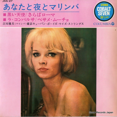 YOSHIKAWA, MASAO you and the night and the marimba JSS-27