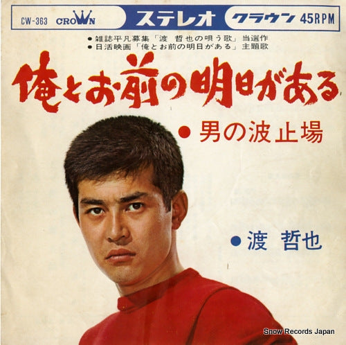 WATARI, TETSUYA ore to omae no asu ga aru CW-363