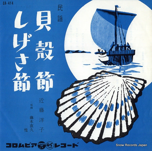 KONDO, YOKO kaigarabushi SA-414