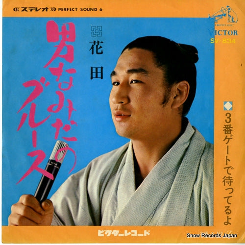 HANADA otoko namida no blues SV-834