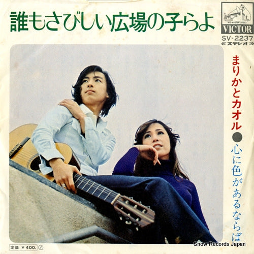 MARIKA, AND KAORU dare mo sabishii hiroba no korayo SV-2237