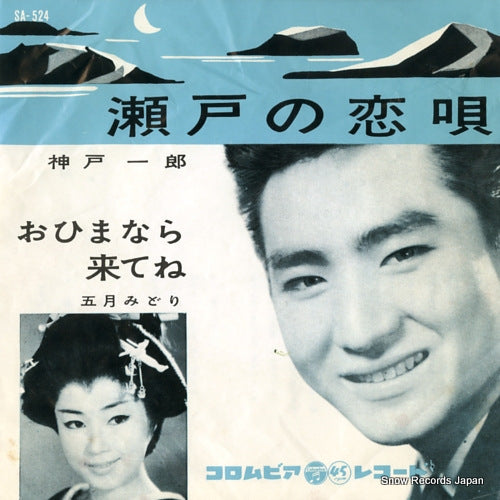 KANBE, ICHIRO / MIDORI SATSUKI seto no koiuta SA-524