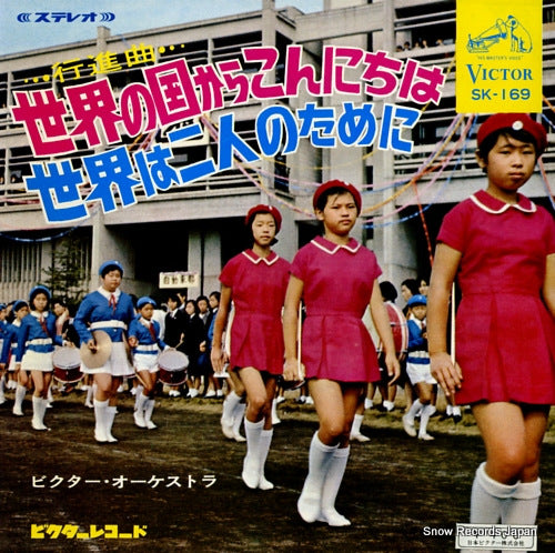 VICTOR ORCHESTRA sekai no kuni kara konnichiha SK-169