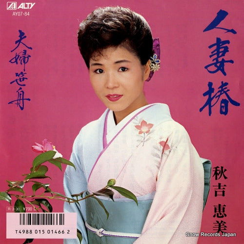 AKIYOSHI, EMI hitozuma tsubaki  AY07-84