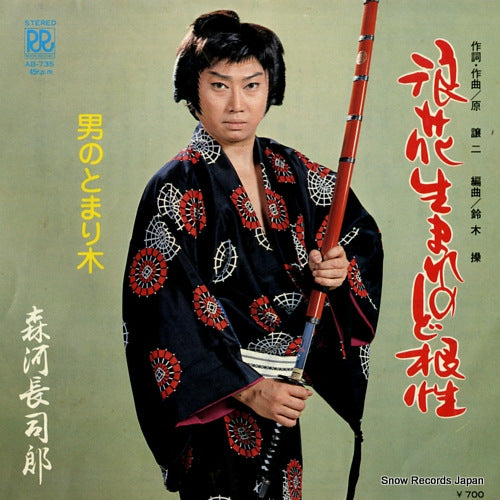 MORIKAWA, CHOJIRO naniwaumare no dokonjo AB-735