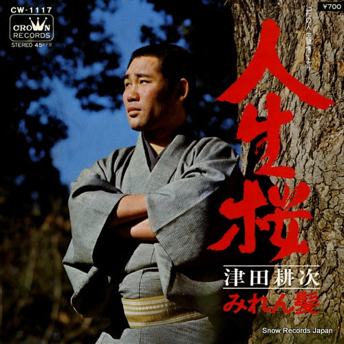TSUDA, KOJI jinsei zakura CW-1117