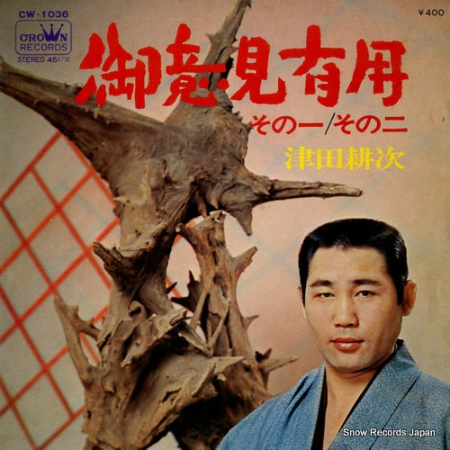 TSUDA, KOJI goiken yuyo CW-1036