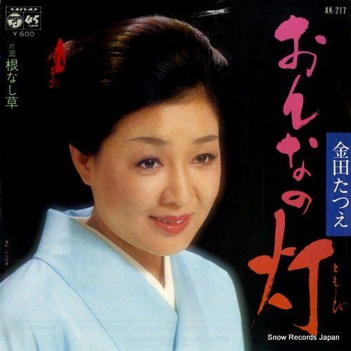 KANEDA, TATSUE onna no tomoshibi AK-217