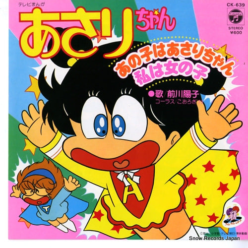 MAEKAWA, YOKO anoko ha asarichan CK-639