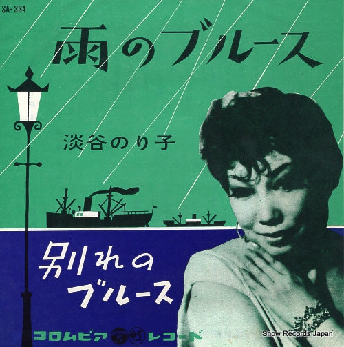 AWAYA, NORIKO ame no blues SA-334