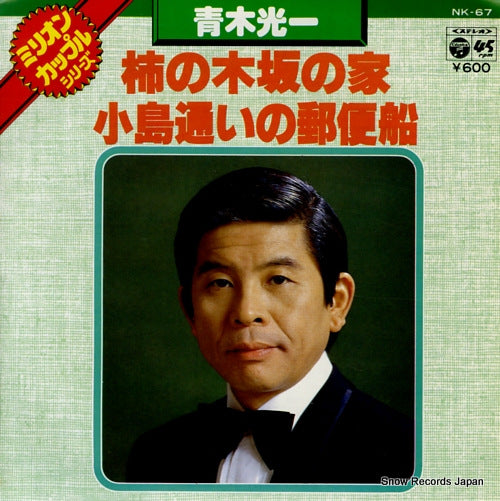 AOKI, KOUICHI kakinokizaka no ie NK-67