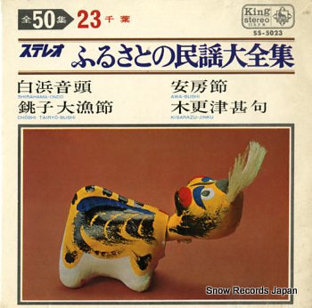 V/A furusato no minyoudaizenshu SS-5023