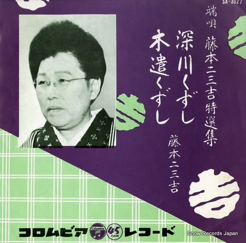 FUJIMOTO, FUMIKICHI fukagawakuzushi SA-3027