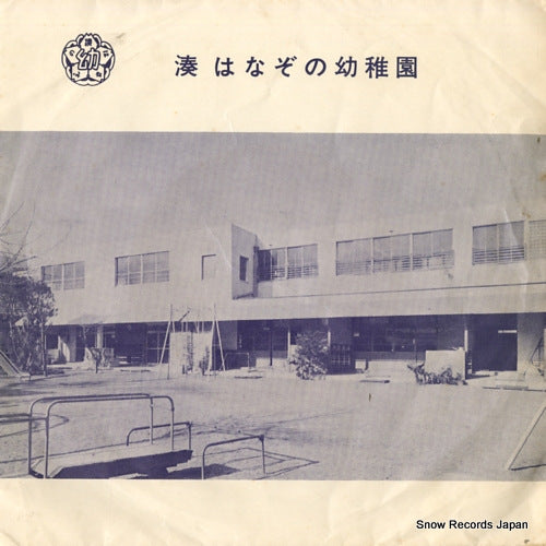 KANSAI ONGAKUKIKAKU ORCHESTRA hanazono yochien no uta SR-762