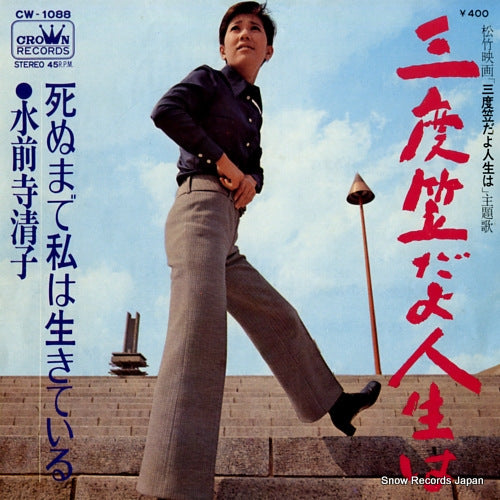 SUIZENJI, KIYOKO sandogasa dayo jinsei wa CW-1088