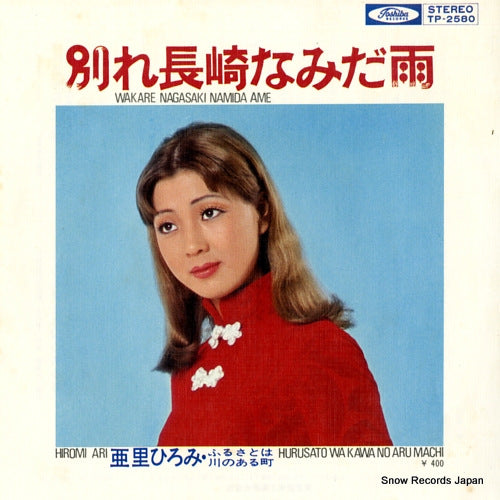 ARI, HIROMI wakare nagasaki namida ame TP-2580