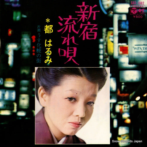 MIYAKO, HARUMI shinjuku nagare uta SAS-1682