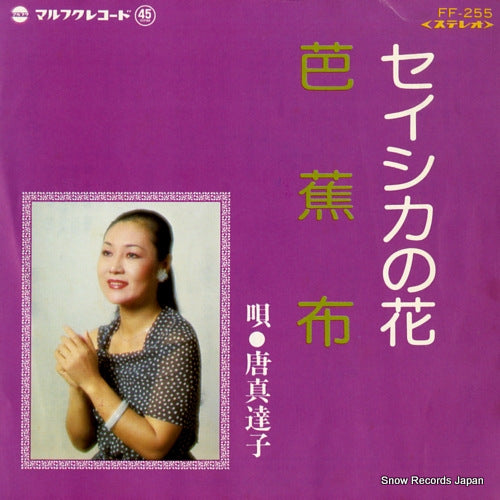 TOMA, TATSUKO seishika no hana FF-255