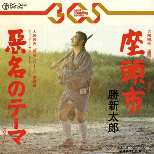 KATSU, SHINTARO zatoichi RS-344