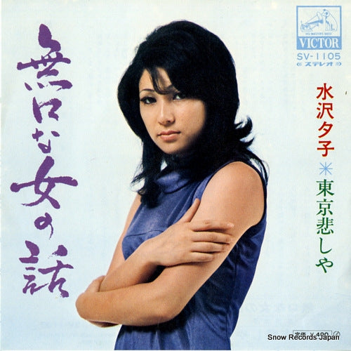 MIZUSAWA, YUKO mukuchi na onna no hanashi SV-1105