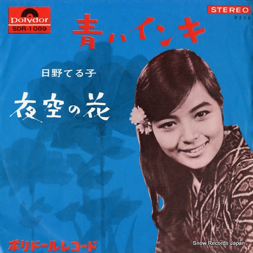 HINO, TERUKO aoi inki SDR-1089