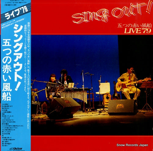 ITSUTSU NO AKAI FUSEN sing out / live '79 SJX-8071-72