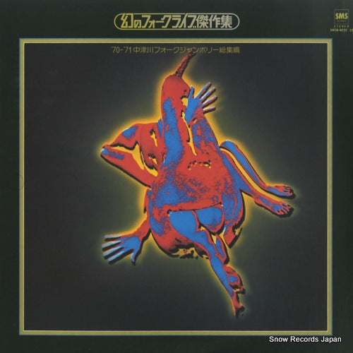V/A '70-'71 nakatsugawa folk jumboly SM38-4022