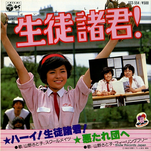 YAMANO, SATOKO  hi!seito shokun SCS-554