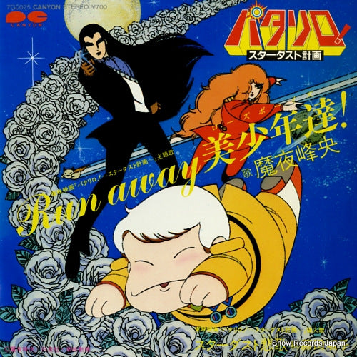 MAYA, MINEO run away rose boys! 7G0025