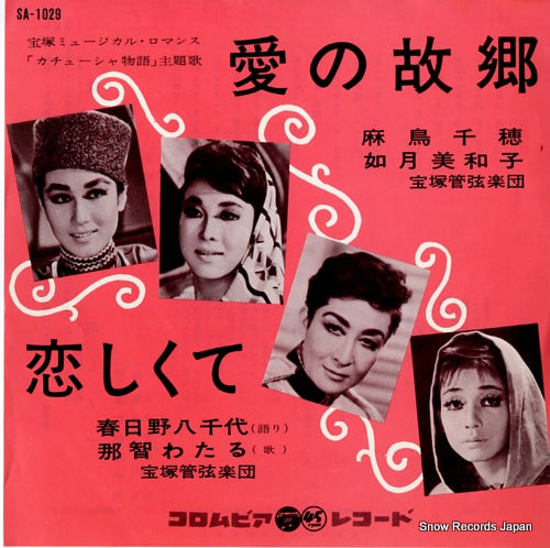 TAKARAZUKA ai no furusato SA-1029