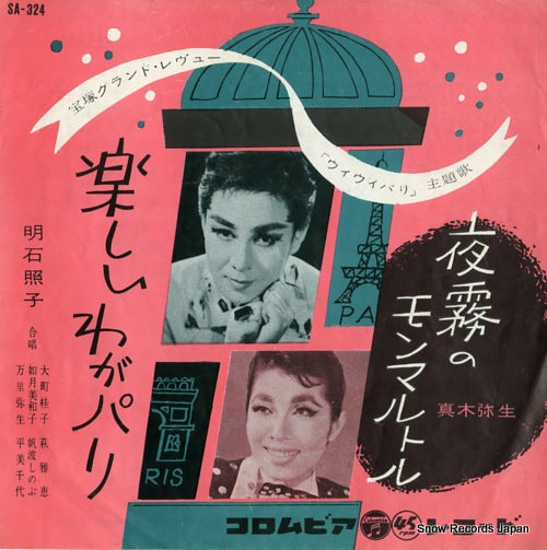 AKASHI, TERUKO tanoshi waga paris SA-324