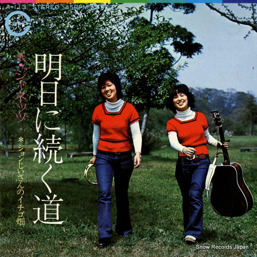 JANETS ashita ni tuduku michi A-113
